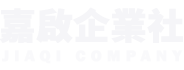 嘉啟企業社